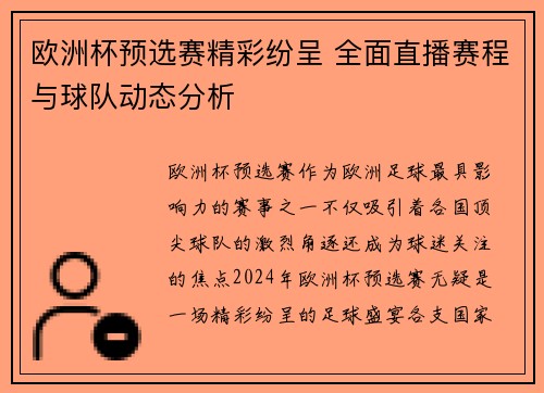 欧洲杯预选赛精彩纷呈 全面直播赛程与球队动态分析