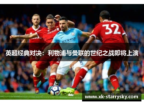 英超经典对决：利物浦与曼联的世纪之战即将上演