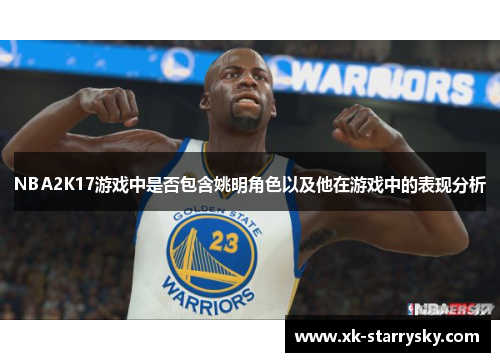 NBA2K17游戏中是否包含姚明角色以及他在游戏中的表现分析