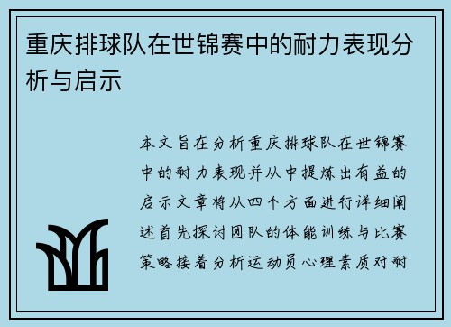 重庆排球队在世锦赛中的耐力表现分析与启示