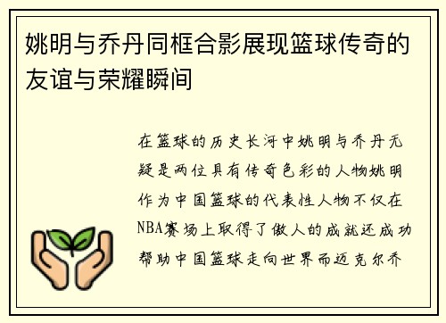 姚明与乔丹同框合影展现篮球传奇的友谊与荣耀瞬间