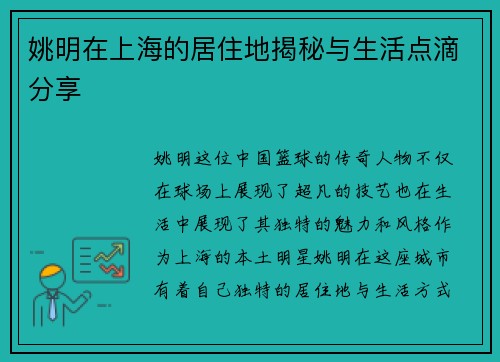 姚明在上海的居住地揭秘与生活点滴分享
