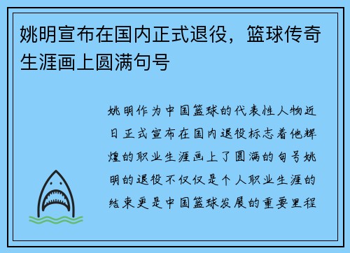 姚明宣布在国内正式退役，篮球传奇生涯画上圆满句号
