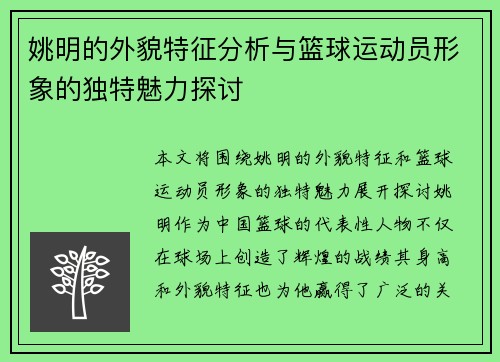 姚明的外貌特征分析与篮球运动员形象的独特魅力探讨