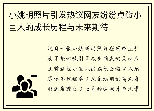 小姚明照片引发热议网友纷纷点赞小巨人的成长历程与未来期待