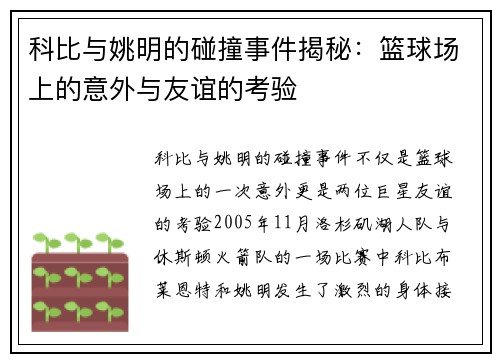 科比与姚明的碰撞事件揭秘：篮球场上的意外与友谊的考验