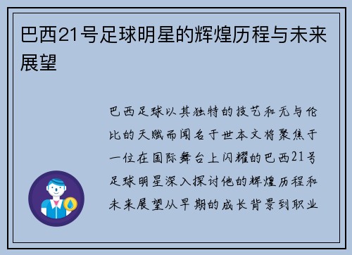 巴西21号足球明星的辉煌历程与未来展望