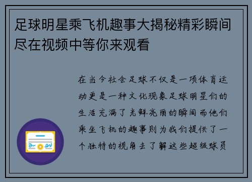 足球明星乘飞机趣事大揭秘精彩瞬间尽在视频中等你来观看