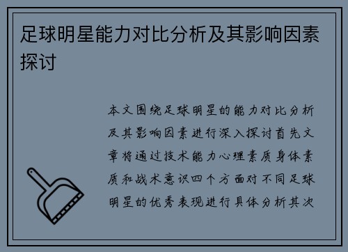足球明星能力对比分析及其影响因素探讨