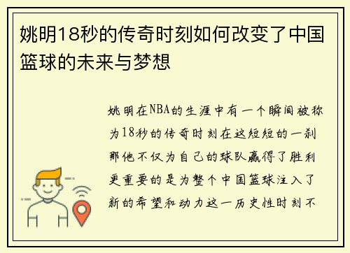 姚明18秒的传奇时刻如何改变了中国篮球的未来与梦想