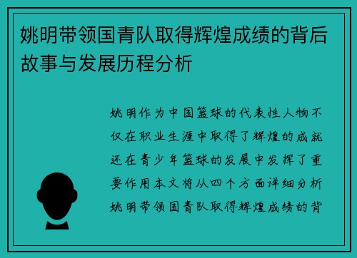姚明带领国青队取得辉煌成绩的背后故事与发展历程分析