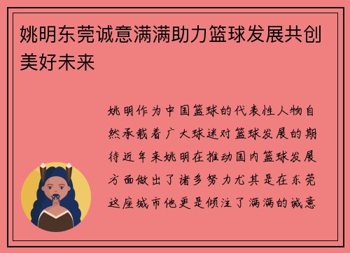 姚明东莞诚意满满助力篮球发展共创美好未来
