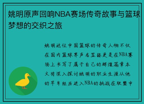 姚明原声回响NBA赛场传奇故事与篮球梦想的交织之旅