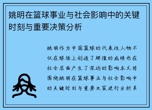 姚明在篮球事业与社会影响中的关键时刻与重要决策分析