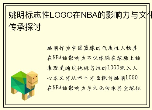 姚明标志性LOGO在NBA的影响力与文化传承探讨