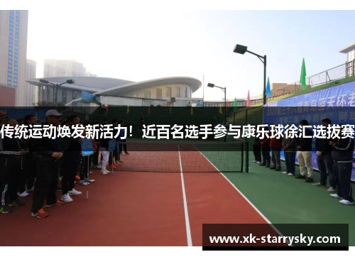传统运动焕发新活力！近百名选手参与康乐球徐汇选拔赛