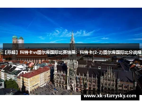 【芬超】科特卡vs图尔库国际比赛结果：科特卡(2-2)图尔库国际比分战报