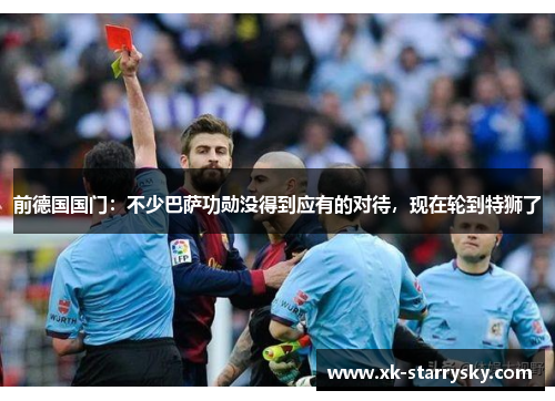 前德国国门：不少巴萨功勋没得到应有的对待，现在轮到特狮了